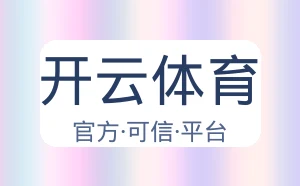 开云体育